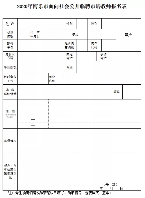 关于博乐市教育系统面向社会公开临聘教师简章（89人）