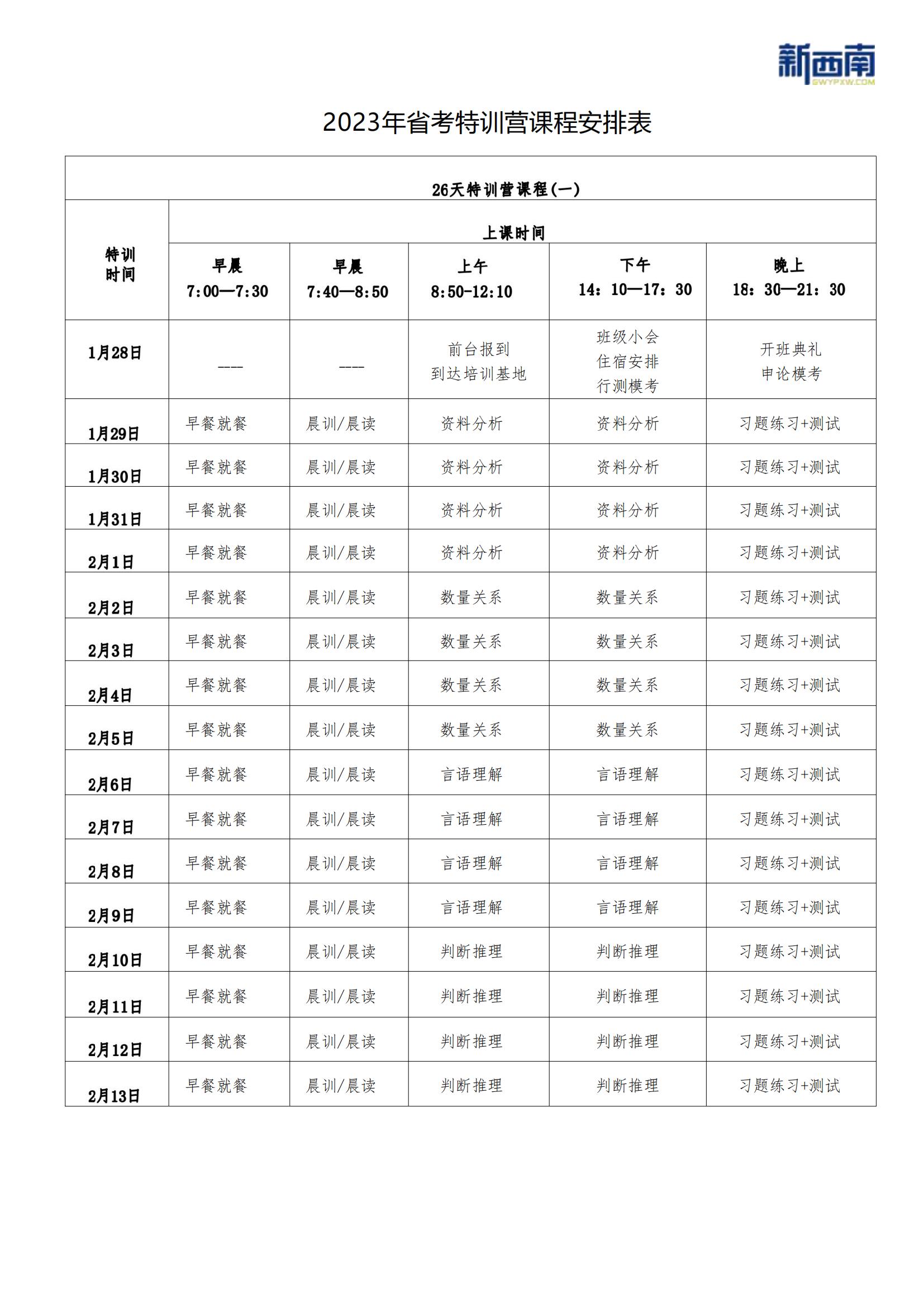 2023省考特训营课程安排 (1月28日)_00(1).jpg